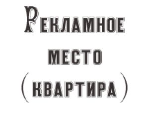 Место свободно